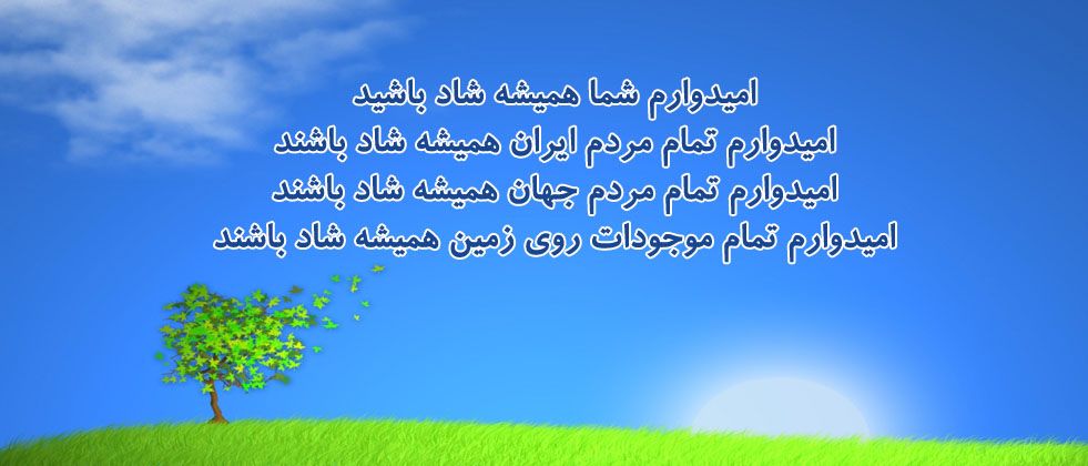 امیدوارم همه شما شاد باشید