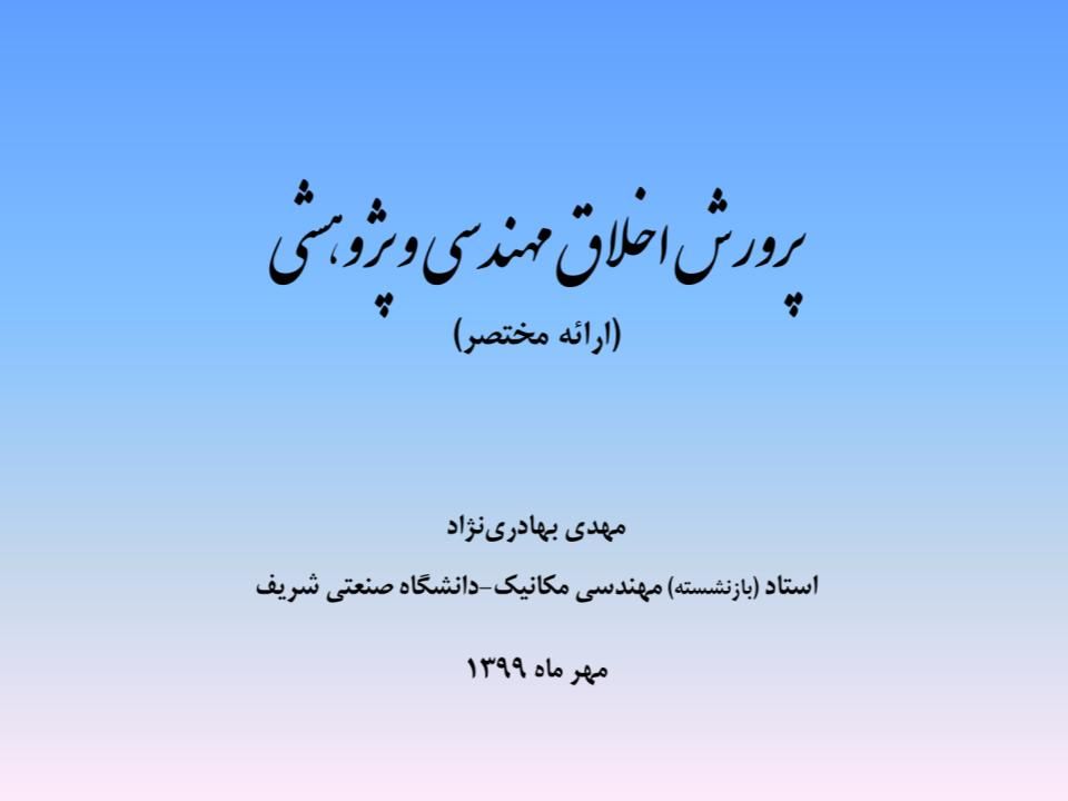 ارائه پرورش اخلاق مهندسی و پژوهشی - اسلاید  1