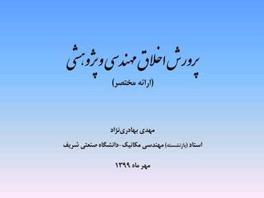 ارائه پرورش اخلاق مهندسی و پژوهشی - اسلاید  1