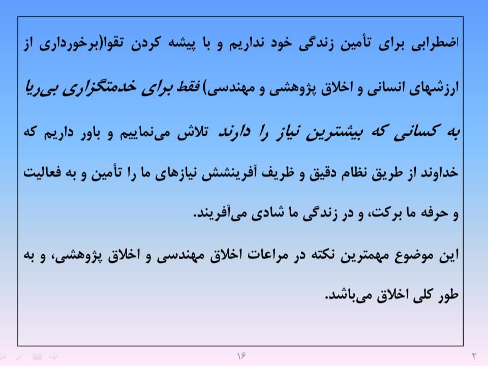 ارائه پرورش اخلاق مهندسی و پژوهشی - اسلاید  18