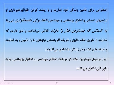 ارائه پرورش اخلاق مهندسی و پژوهشی - اسلاید  18