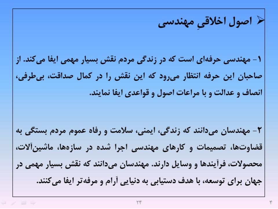 ارائه پرورش اخلاق مهندسی و پژوهشی - اسلاید  26