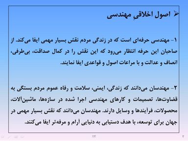 ارائه پرورش اخلاق مهندسی و پژوهشی - اسلاید  26