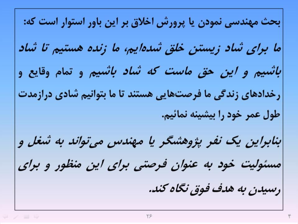 ارائه پرورش اخلاق مهندسی و پژوهشی - اسلاید  28