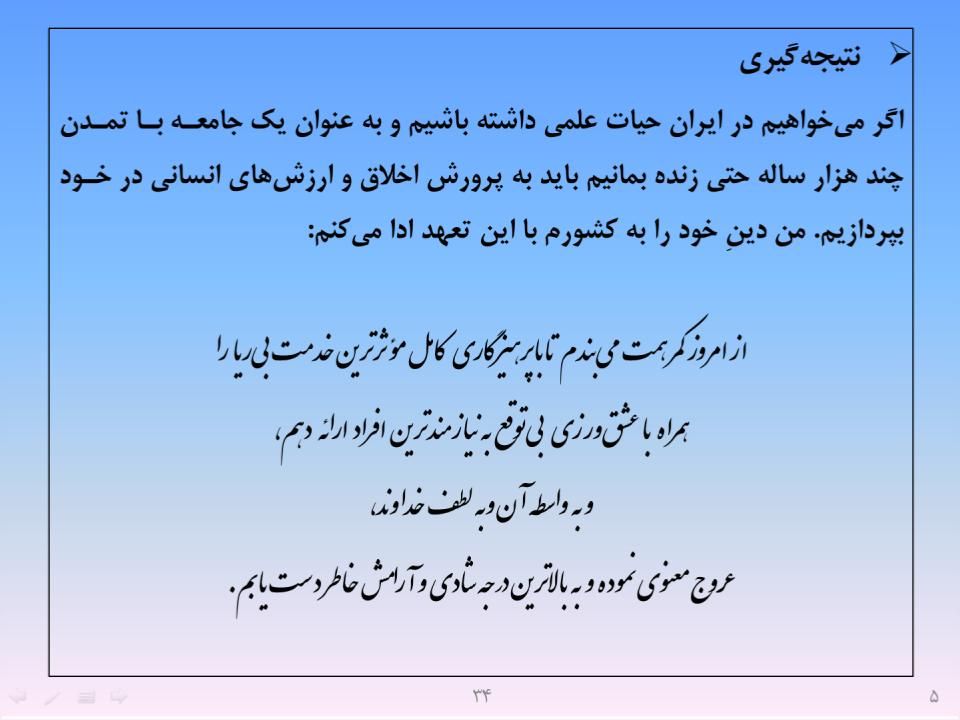 ارائه پرورش اخلاق مهندسی و پژوهشی - اسلاید  36