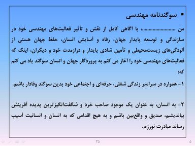 ارائه پرورش اخلاق مهندسی و پژوهشی - اسلاید  37