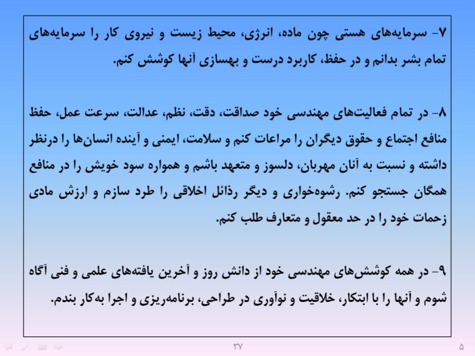 ارائه پرورش اخلاق مهندسی و پژوهشی - اسلاید  39