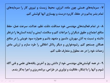 ارائه پرورش اخلاق مهندسی و پژوهشی - اسلاید  39