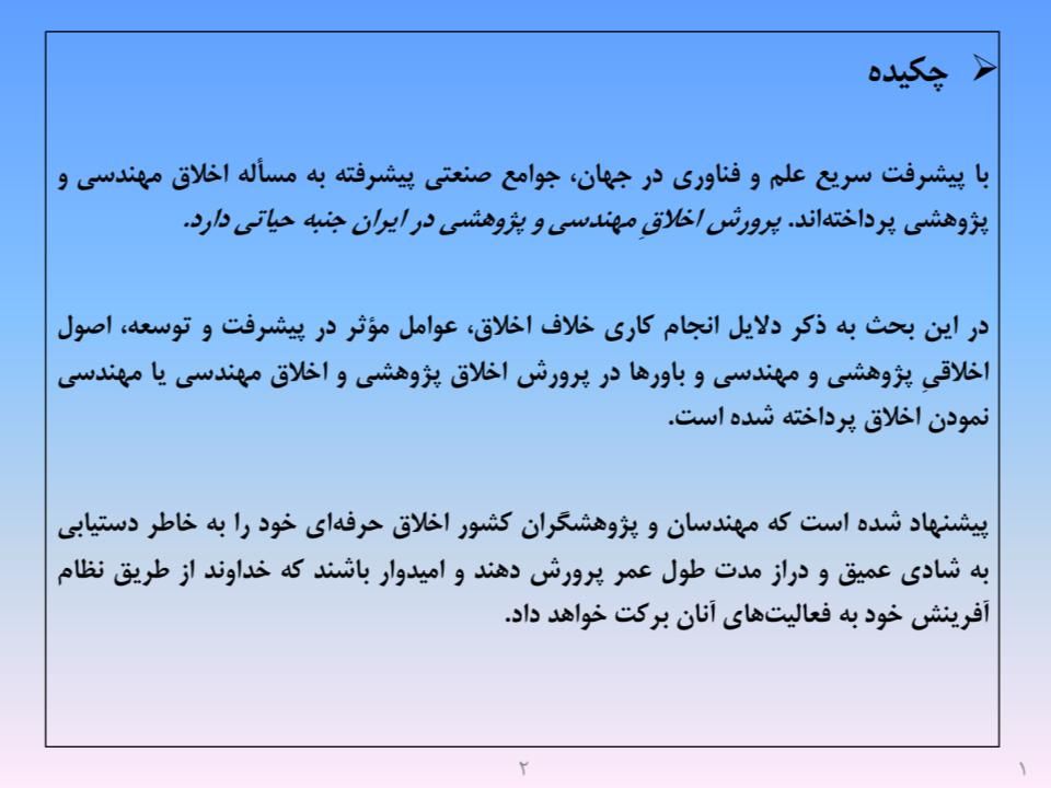 ارائه پرورش اخلاق مهندسی و پژوهشی - اسلاید  4