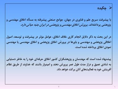 ارائه پرورش اخلاق مهندسی و پژوهشی - اسلاید  4
