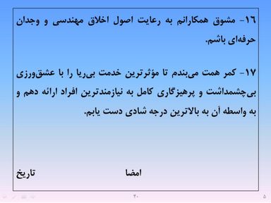 ارائه پرورش اخلاق مهندسی و پژوهشی - اسلاید  42
