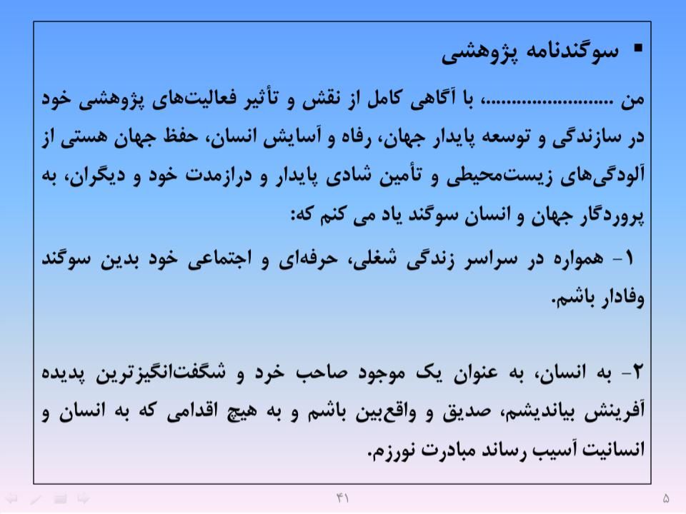 ارائه پرورش اخلاق مهندسی و پژوهشی - اسلاید  43