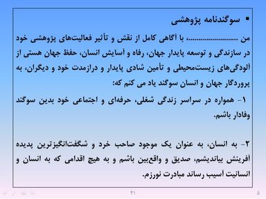 ارائه پرورش اخلاق مهندسی و پژوهشی - اسلاید  43