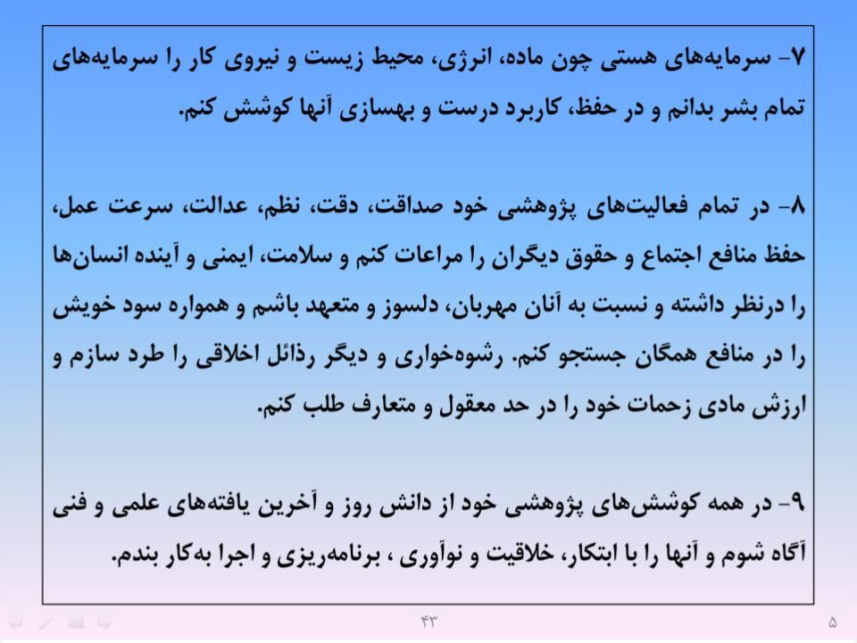 ارائه پرورش اخلاق مهندسی و پژوهشی - اسلاید  45