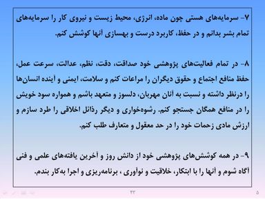 ارائه پرورش اخلاق مهندسی و پژوهشی - اسلاید  45