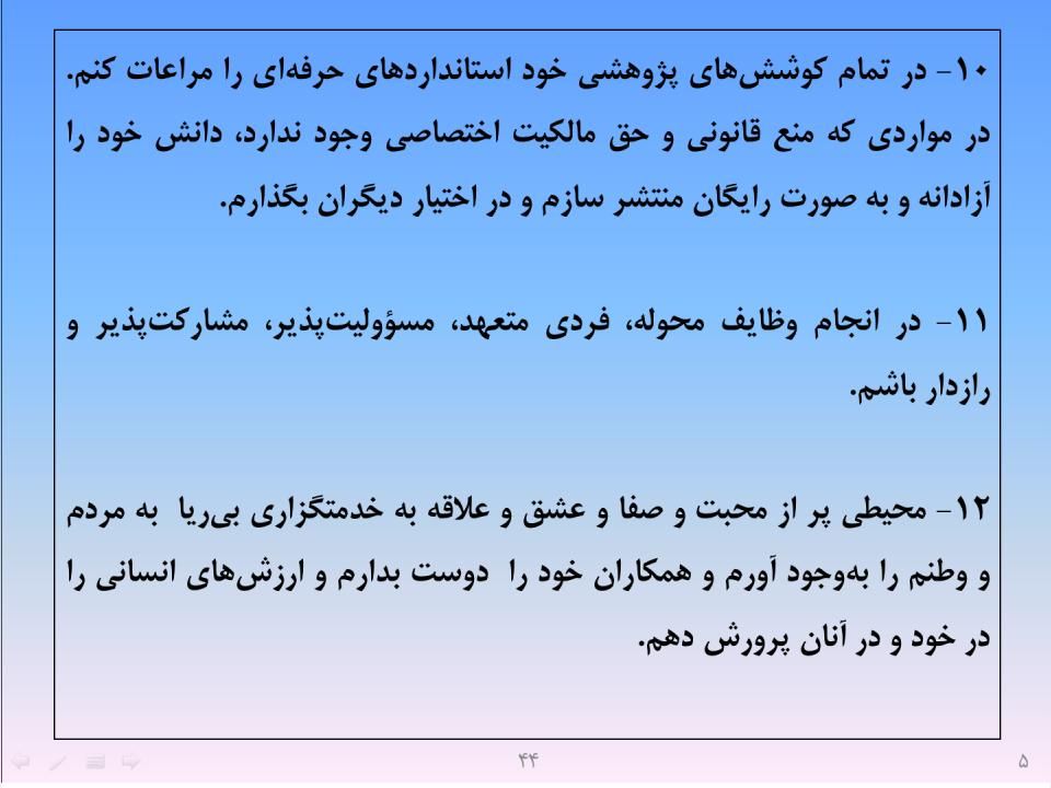 ارائه پرورش اخلاق مهندسی و پژوهشی - اسلاید  46
