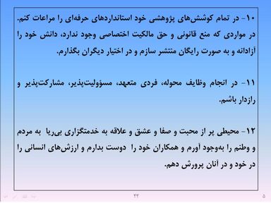 ارائه پرورش اخلاق مهندسی و پژوهشی - اسلاید  46