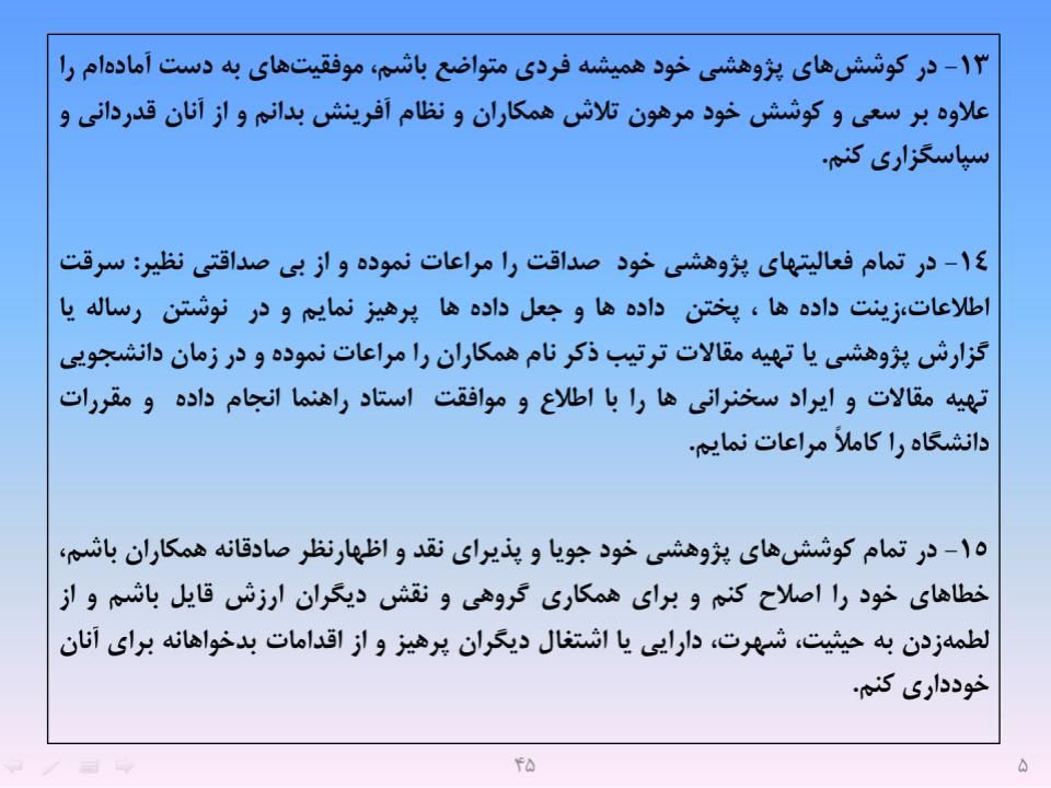 ارائه پرورش اخلاق مهندسی و پژوهشی - اسلاید  47