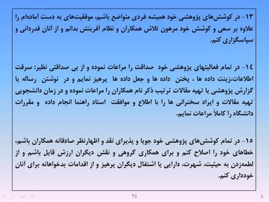 ارائه پرورش اخلاق مهندسی و پژوهشی - اسلاید  47
