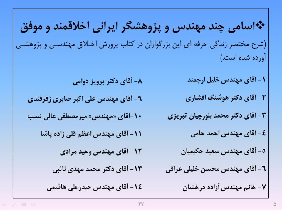 ارائه پرورش اخلاق مهندسی و پژوهشی - اسلاید  49