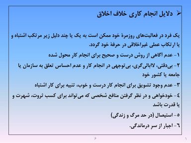 ارائه پرورش اخلاق مهندسی و پژوهشی - اسلاید  8