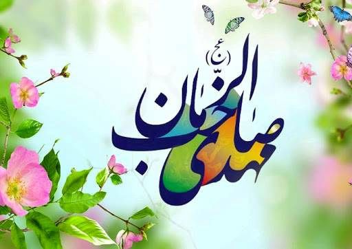 ويژه برنامه ميلاد امام زمان (ع)