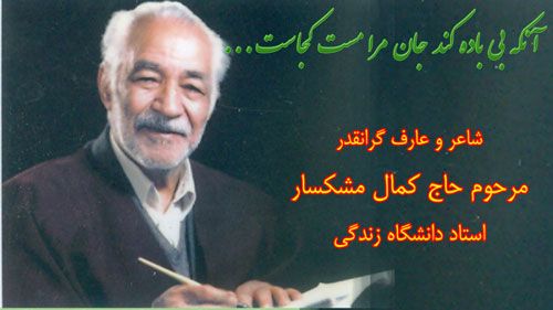 حاج کمال مشکسار