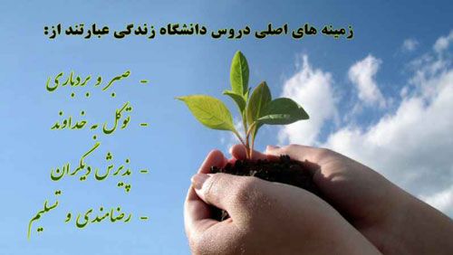 دروس دانشگاه زندگي